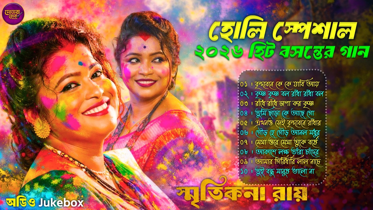 ২০২৬ হোলি ধামাকা 🎶 Smritikona Roy Best Holi Collection | Smritikona Roy Nonstop Holi Song | Top 10