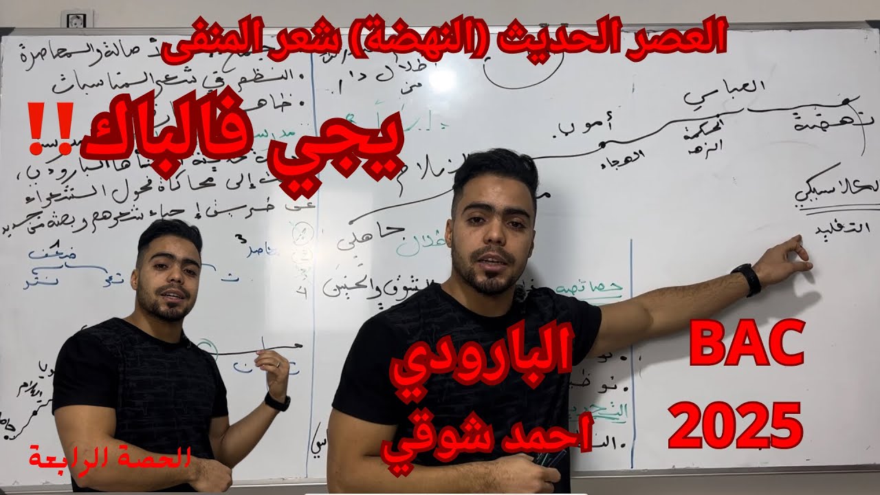 🛑 عاجل🛑 04 عصر النهضة ( الحديث ) شعر المنفى  الشعب الأدبية المدرسة الكلاسيكية مدرسة البعث و الاحياء