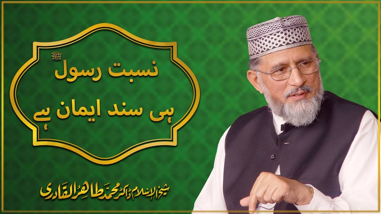 Nisbat e Rasool (S.A.W) hi Sanad e Iman hy I Shaykh ul Islam Dr Tahir ul Qadri