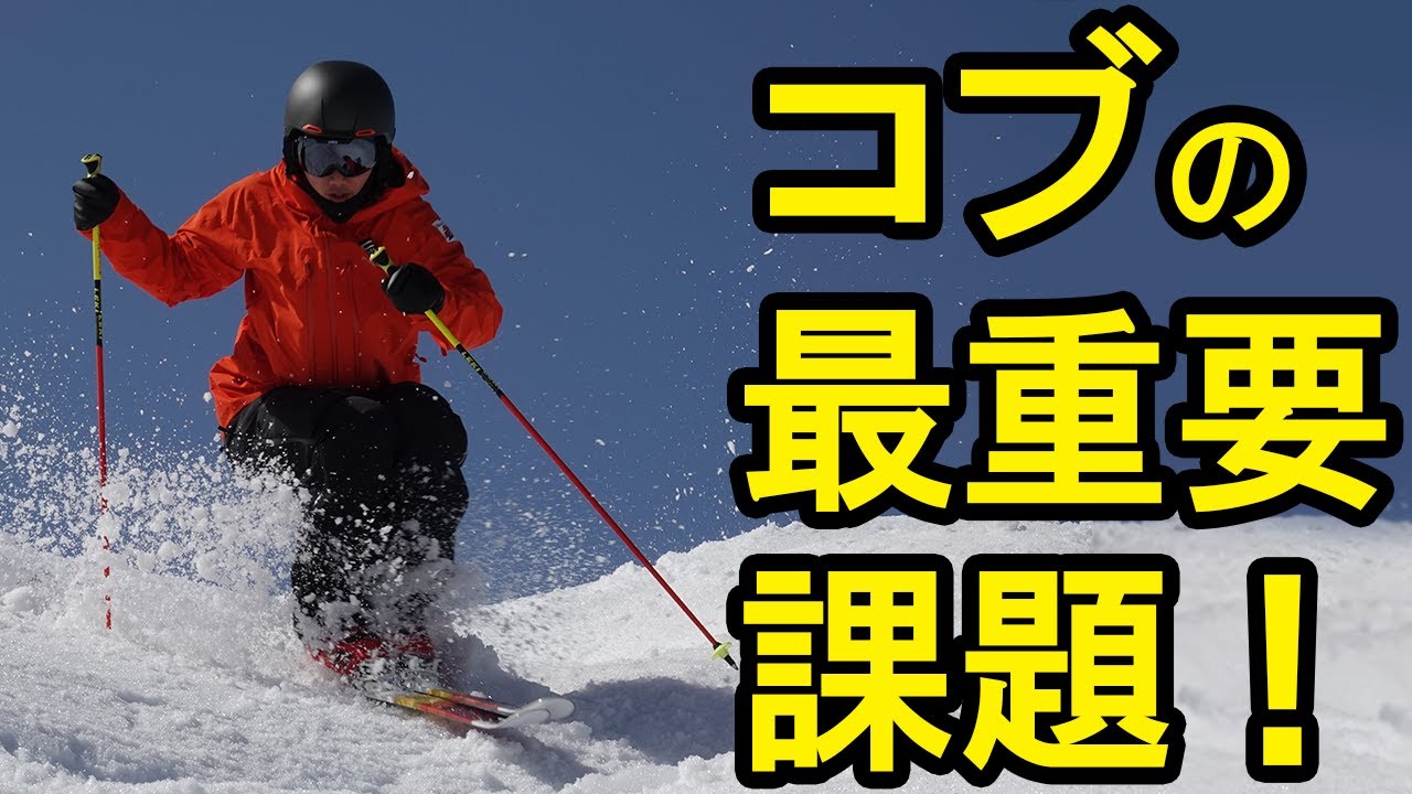 【コブ最重要課題】スキー板を回旋させるピボット操作を習得