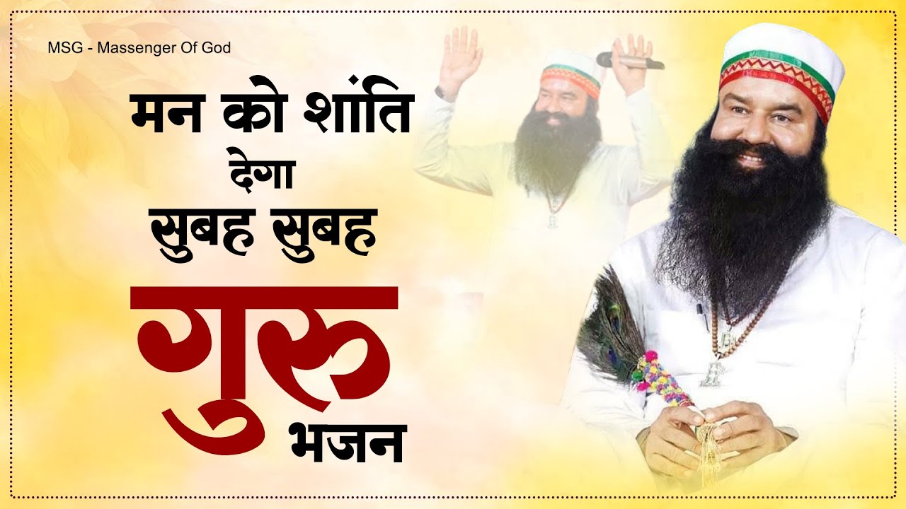मन को शांति देगा सुबह सुबह के गुरु भजन - MSG Song | Ram Rahim Song | MSG Song 2023 | Guru Ji Gaane