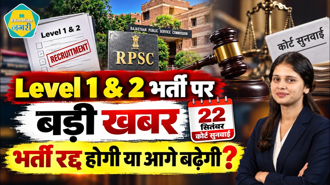 REET Level 1 & 2 भर्ती: अब क्या होगा?  कोर्ट में 22 सितंबर सुनवाई | Joining कब? | रोजगार मेला