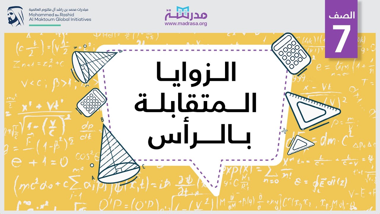 الزوايا المتقابلة بالرأس | الرياضيات | الهندسة