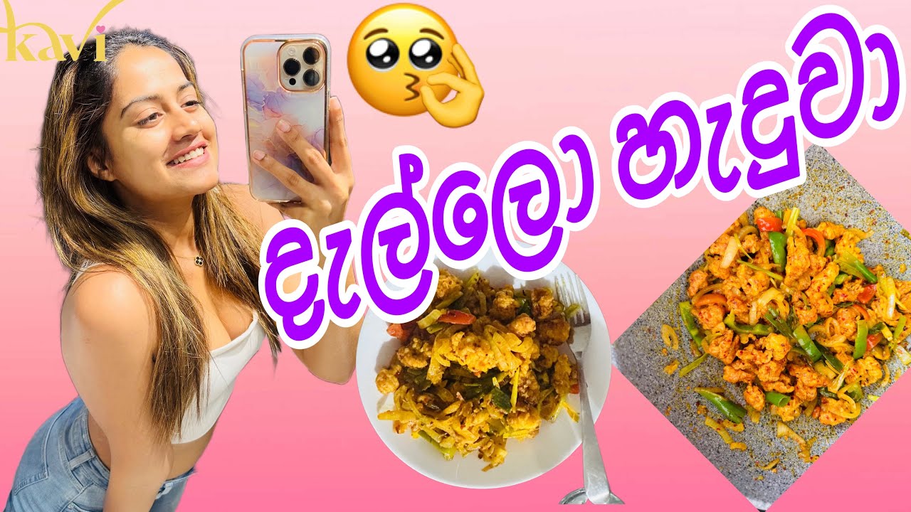හිතුන ගමන් හැදුවා. Hot butter cuttlefish😋
