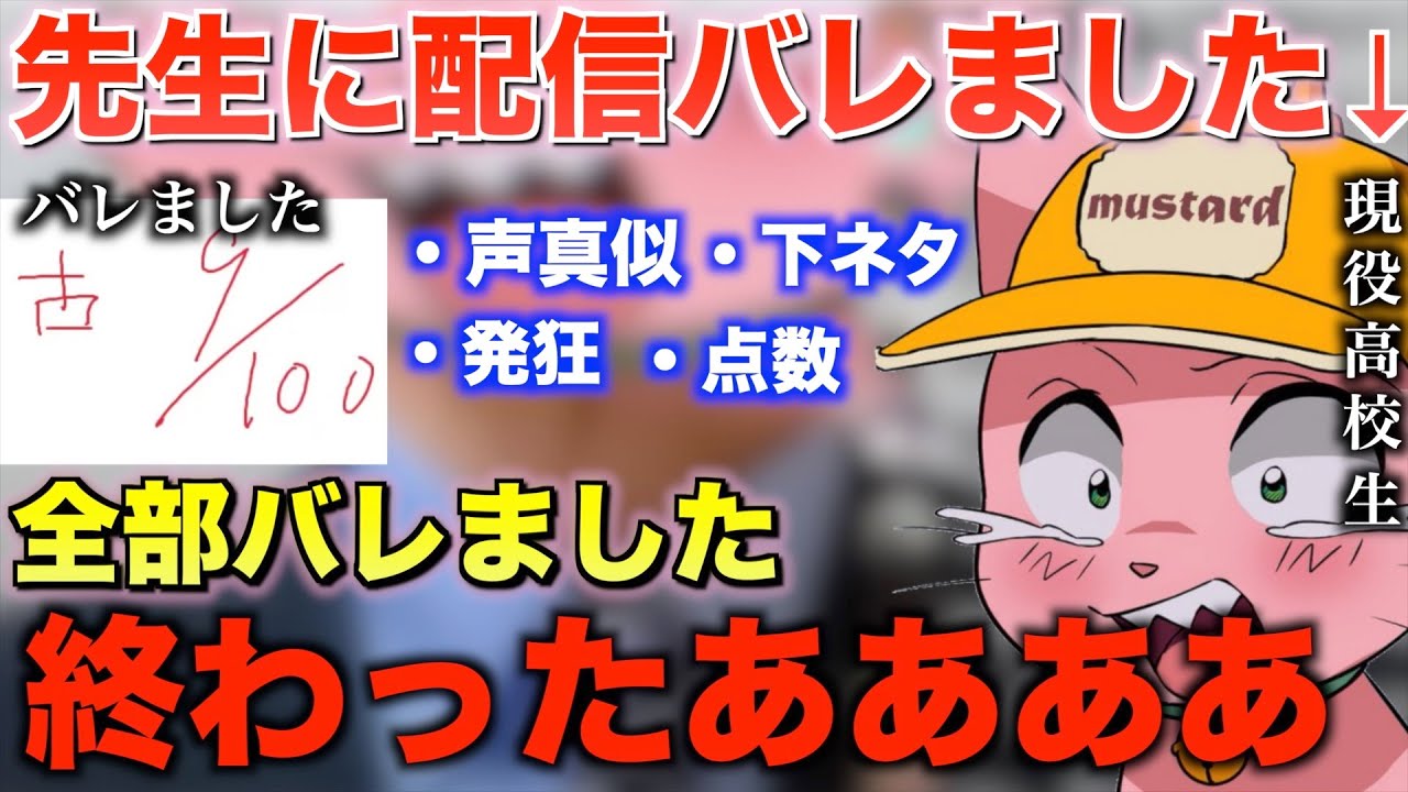 【配信バレました】塾の先生に配信している事がバレるマスタード。配信をやめろと言われるも早速配信する。【マスタード/切り抜き】