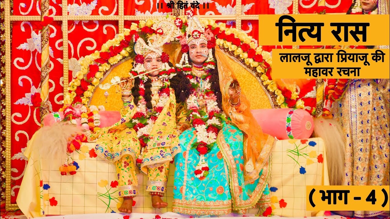 निकुंज रासोत्सव - नित्य रास / लाल जू द्वारा प्रिया जू की महावर रचना ( भाग - 4 )