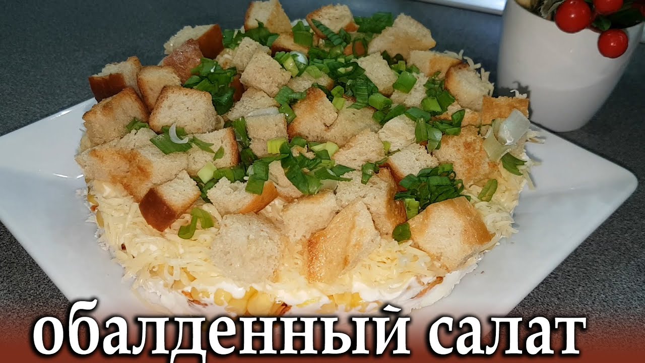 ВСЕ ИЩУТ ЕГО НА СТОЛЕ. ПОТРЯСАЮЩЕ ВКУСНЫЙ САЛАТ