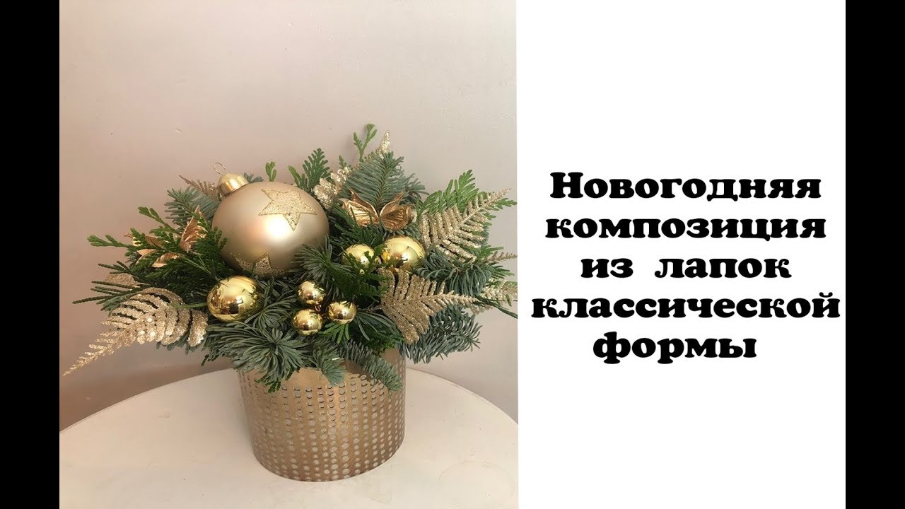 Новогодняя композиция из лапок классической формы