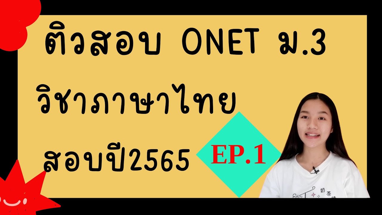 ติวสอบ ONET ม.3|วิชาภาษาไทย |สอบ ปี 2565