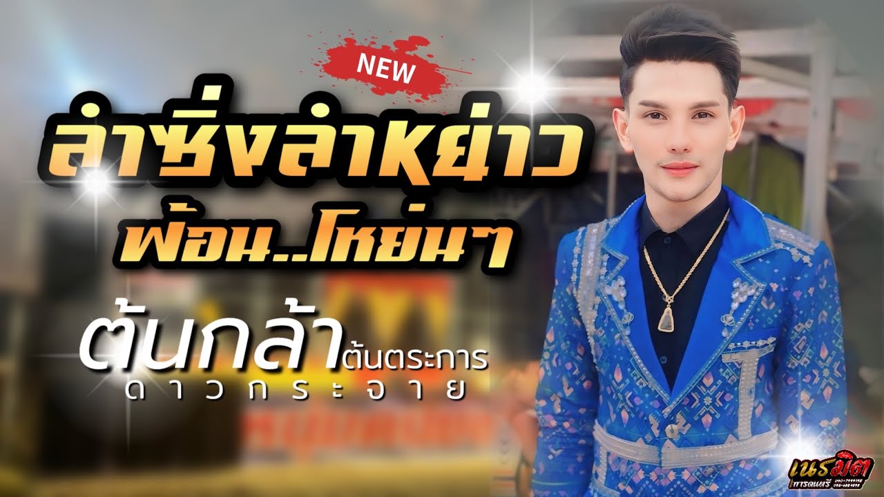 ลำซิ่งลำหย่าวโหย่นๆ แบบประยุกต์ - ต้นตระการ ดาวกระจาย | เนรมิตการดนตรี | หนุ่มดนัยซาวด์มหาสารคาม