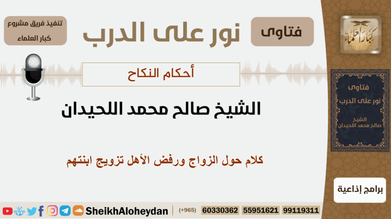 كلام حول الزواج ورفض الأهل تزويج ابنتهم - الشيخ اللحيدان - مشروع كبار العلماء