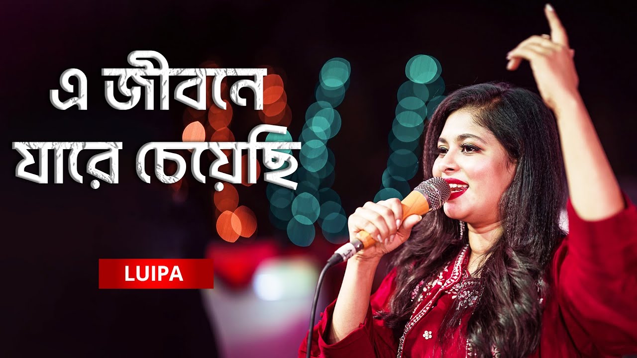 E Jibone Jare Cheyechi | এ জীবনে যারে চেয়েছি | Luipa