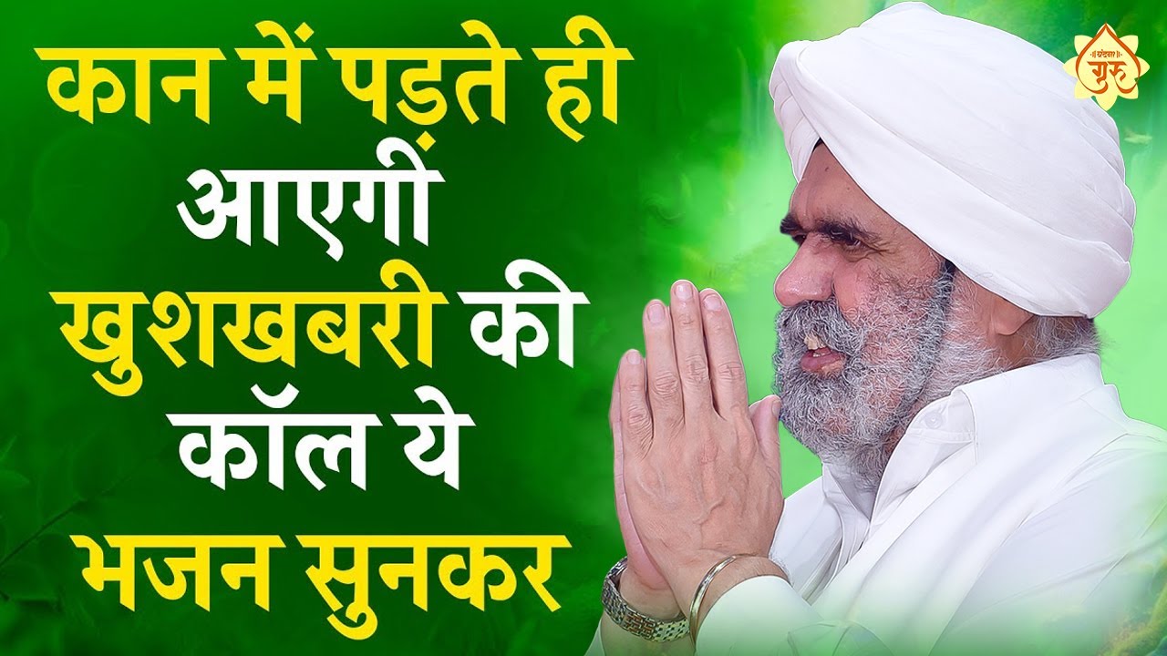 कान में पड़ते ही आएंगी खुशखबरी की कॉल ये गुरुदेव भजन सुनकर | Gurudev Bhajan | Gurudev Ji Ke Bhajan