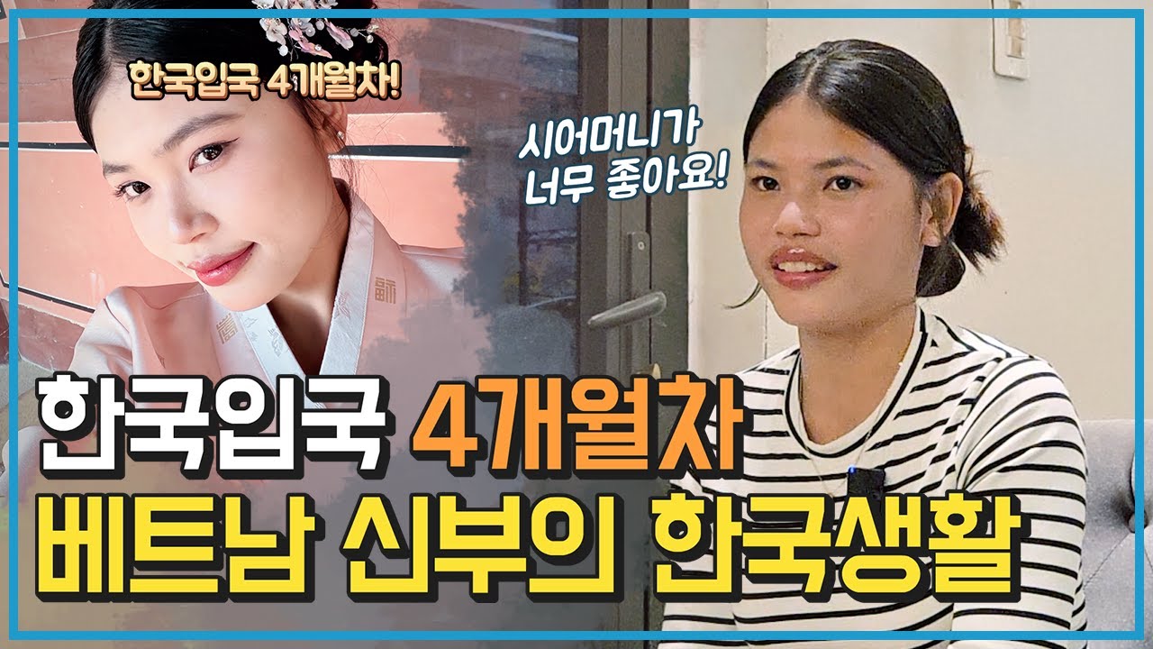 베트남국제결혼 한국입국 4개월차 베트남신부의 한국생활 이야기