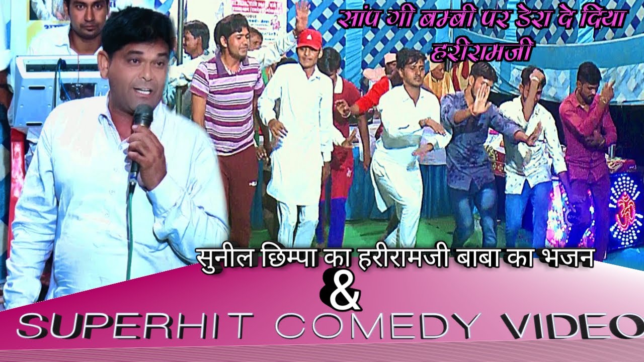 सांप री बम्बी पर डेरा दे दिया हरीरामजी/hariram baba jhorda bhajan/सुनिल छिम्पा/sunil chhimpa comedy
