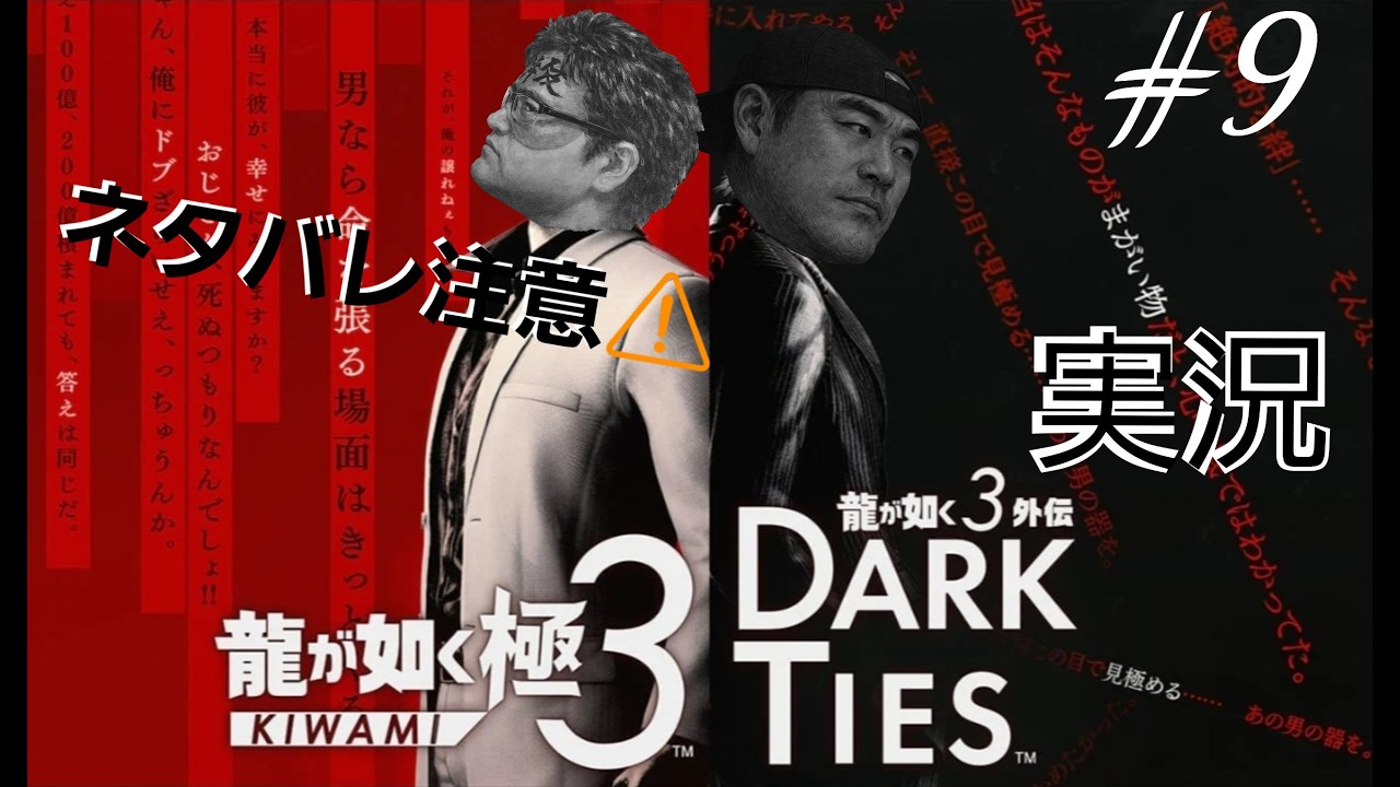 【龍が如く極３Dark Ties】※ネタバレ注意　鍼灸師清盛は裏世界で伝説になる！！#龍が如く極３DarkTies #実況 ＃ネタバレ注意