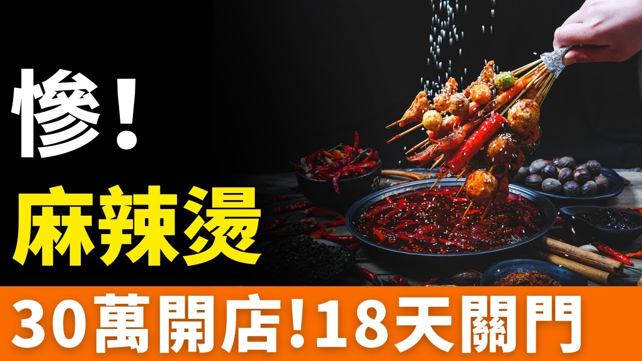 破產！倒閉！開業18天就關門！天水麻辣燙店，紛紛關店、轉讓倒閉！從全民上癮到集體祛魅，僅2個月！麻辣燙，大力沒有出奇跡！熱度退潮，該何去何從？