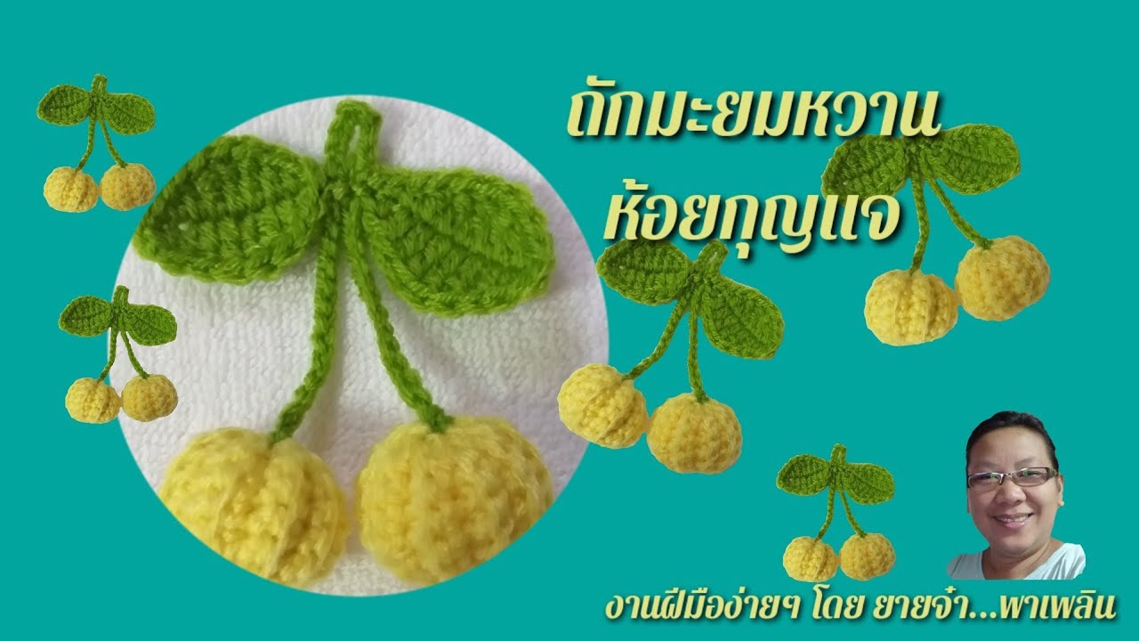 ถักโครเชต์พวงกุญแจมะยมหวาน/ห้อยกระเป๋า/star gooseberry key chain crochet