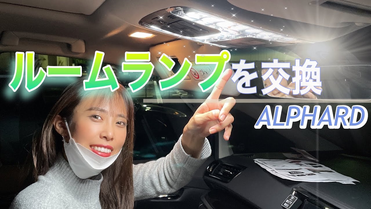 アルファード | 暗かった室内灯を交換した | 施工時間は1時間未満