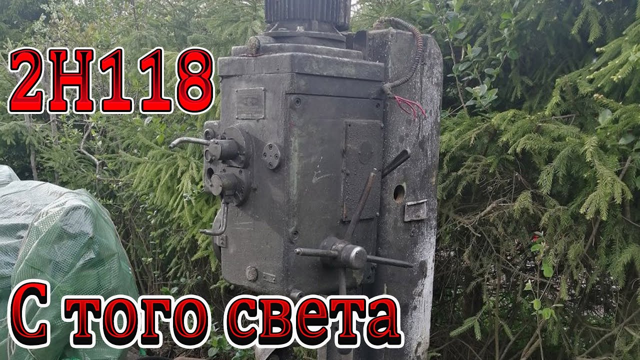 Сверлильный станок 2Н118. Восстановление одной из лучших гаражных сверлилок.