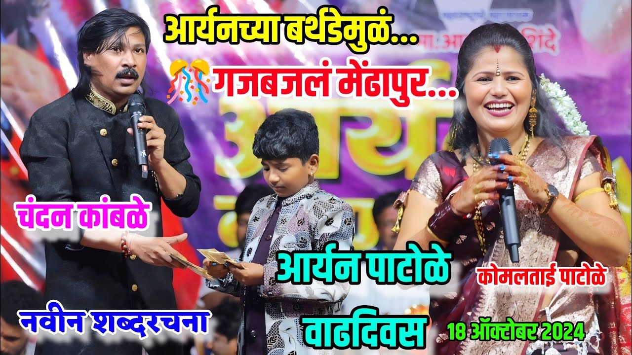 😍🎂आर्यनच्या बर्थडेमुळे गजबजलं मेंढापूर 😍🎊 चंदन कांबळे यांची नवीन शब्दरचना 😍कोमल पाटोळे Komal Patole