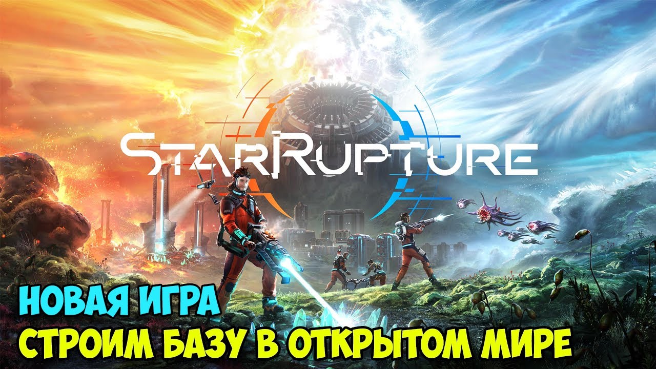 Star Rupture - Строим базу в открытом мире ( первый взгляд )