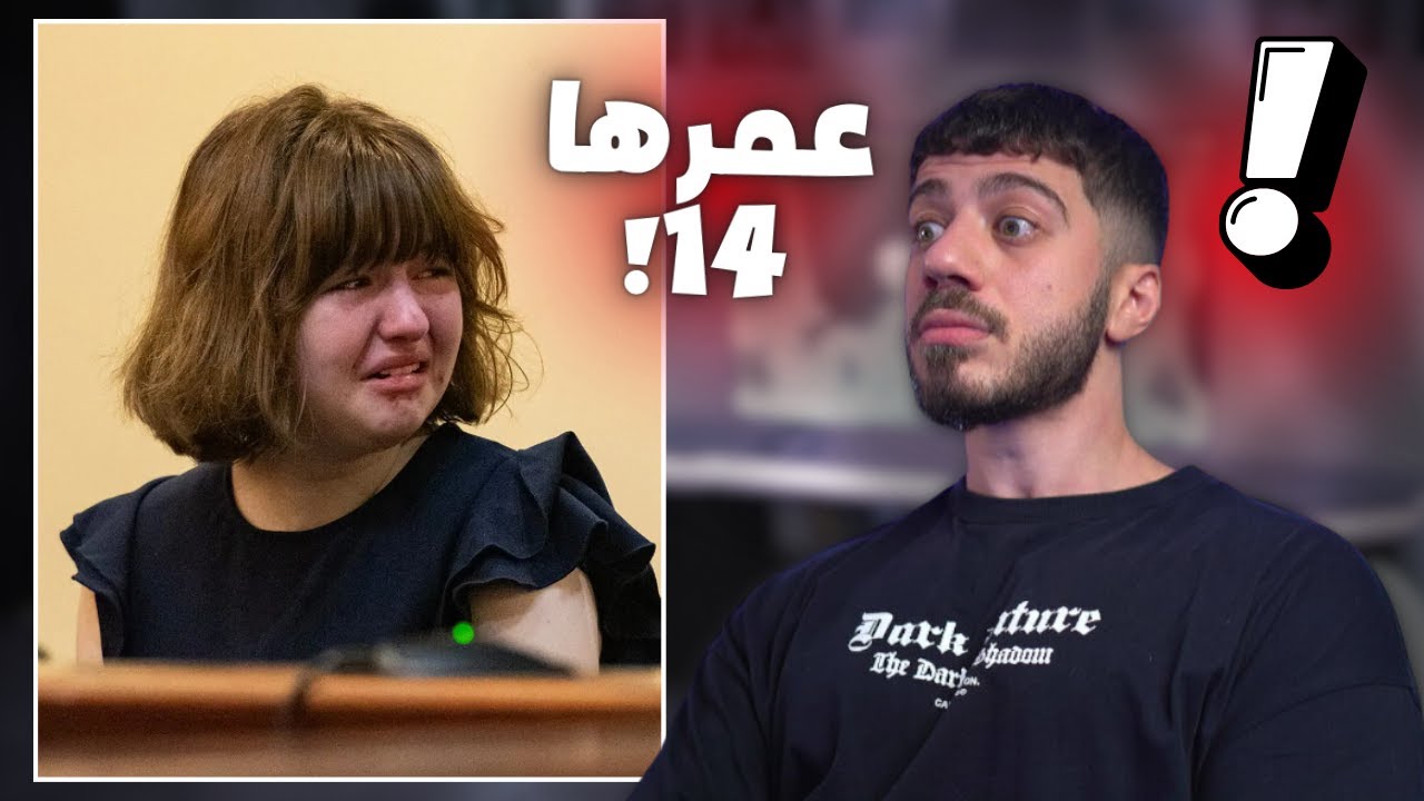 قتل*ت امها بكل برود لسبب تافه جدا!!
