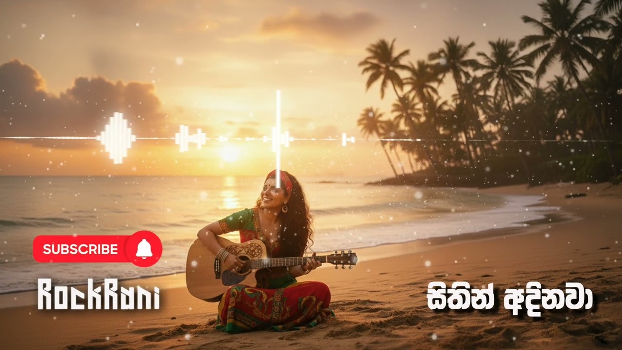 Sithin adinawa (සිතින් අදිනවා) - Reggae remake by ‪@SLRockRani