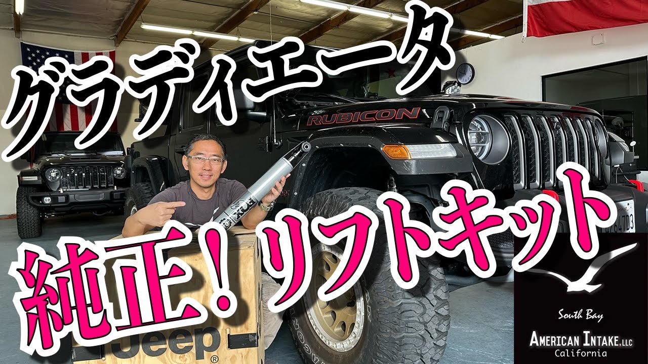 USジープ 純正！グラディエーター Mopar 2インチ リフトアップキット！リフトキット アメリカンインテイク カスタム