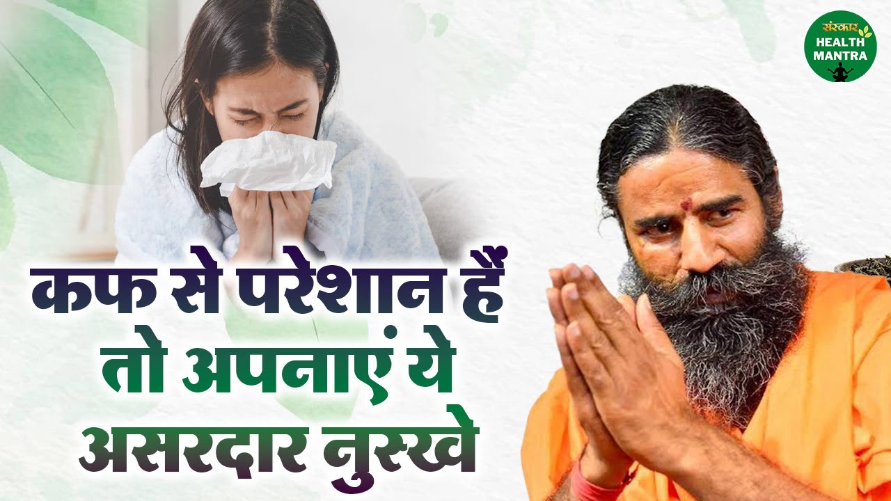 कफ से परेशान हैं - तो अपनाएं ये असरदार नुस्खे | Swami Ramdev Ji  | Sanskar Health Mantra