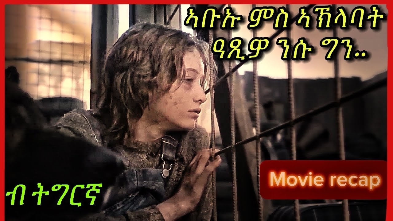 ካብ ስድርኡ ንላዕሊ ነኽላብ ከም ዝፈቱ ምስ ነገሮም&hellip;/tigrigna movie recap/ትግርኛ ድህሰሳ ፊልም (THE DOGMAN)