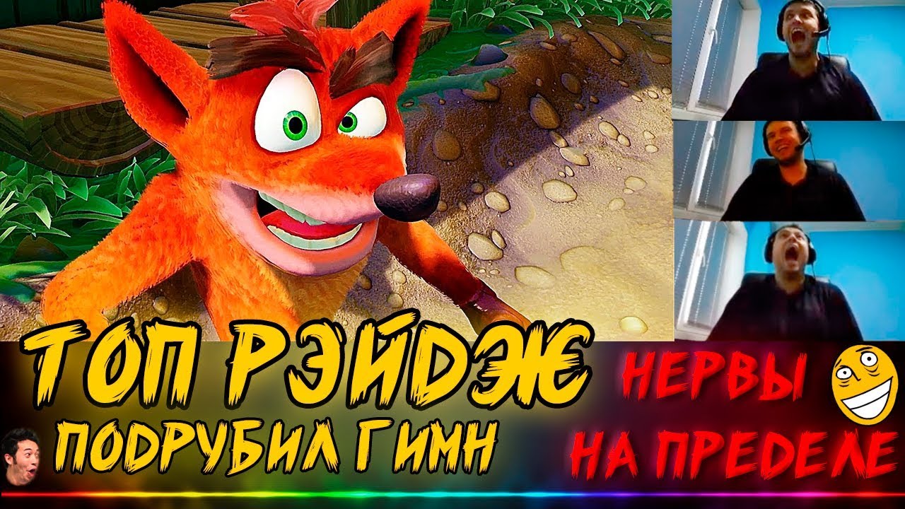TOP RAGE - СПИДРАН КРЭША - ПОДРУБИЛ ГИМН [Crash bandicoot]