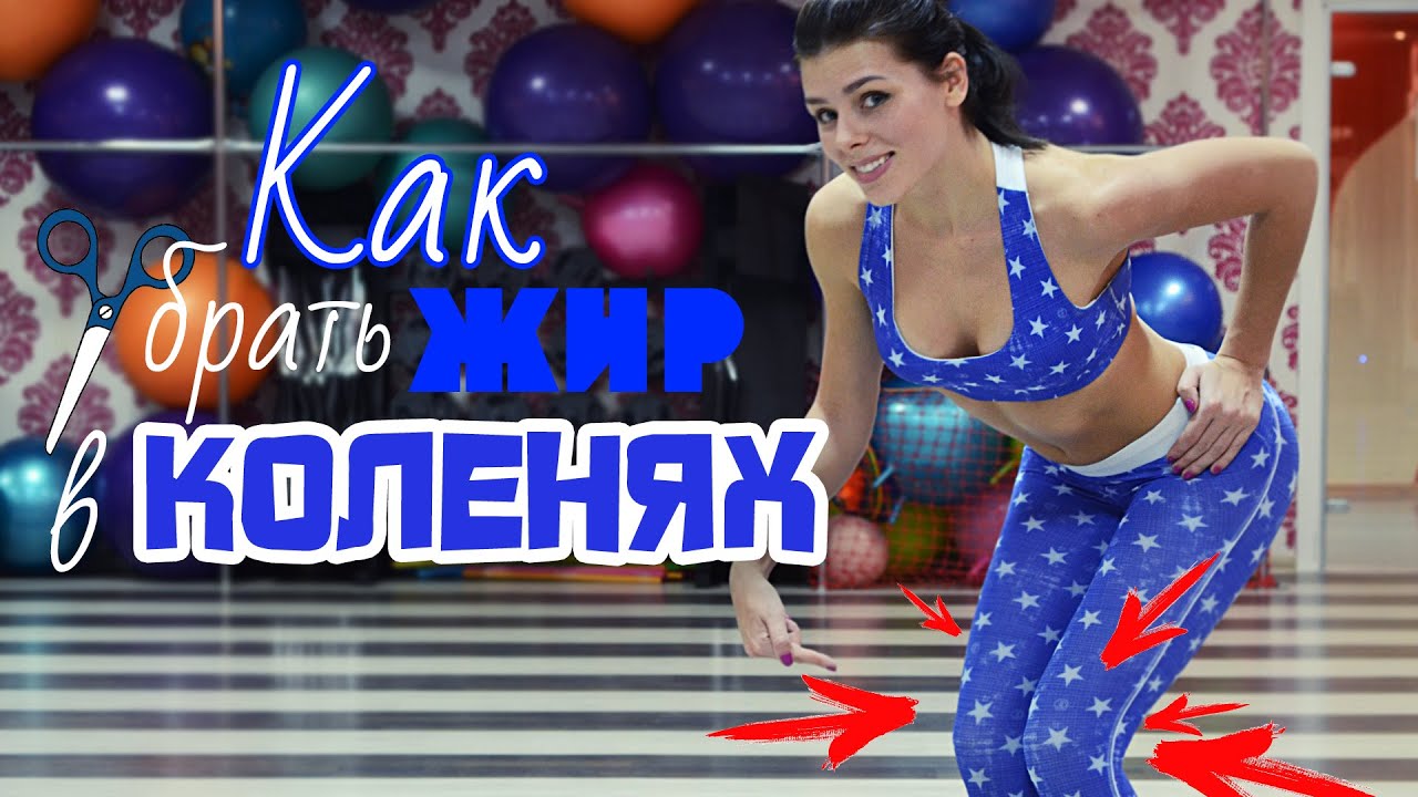 Как убрать Жир в КОЛЕНКАХ???