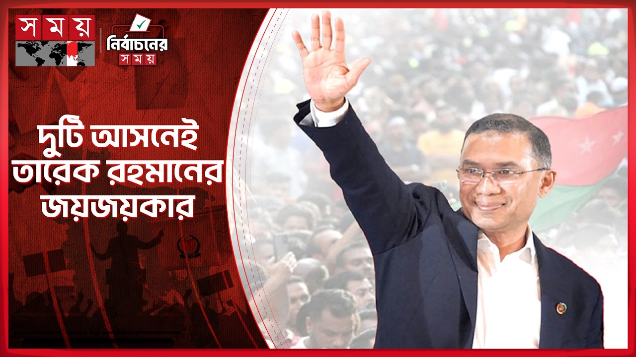 দুটি আসনেই তারেক রহমানের নিরঙ্কুশ বিজয় | Election Result | National Election 2026 | Tarique Rahman