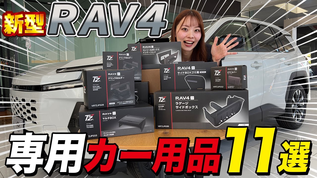 【プレゼント企画】新型RAV4専用カー用品12万円分をプレゼントしちゃいます！