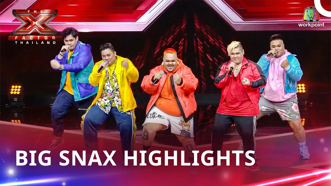 ดูให้จบ! รวมทุกรอบของ Big Snax ใน | X Factor Thailand