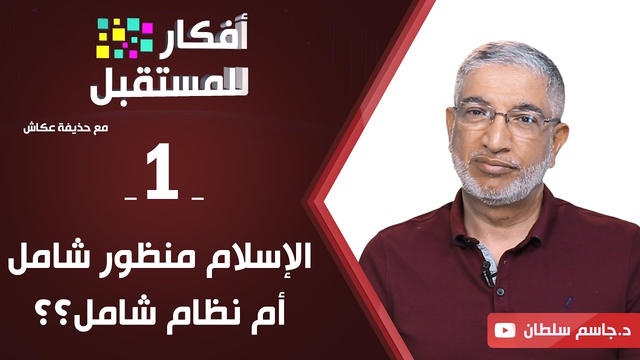 الإسلام منظور شامل أم نظام شامل؟ | د. جاسم سلطان | ح1