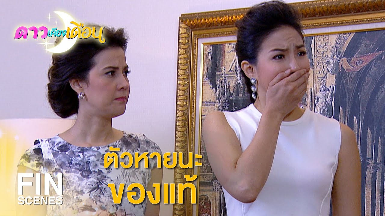 FIN | ขออนุญาตไม่ไหว้นะคะ เพราะเลิกนับถือแล้ว | ดาวเคียงเดือน EP.14 | Ch3Thailand