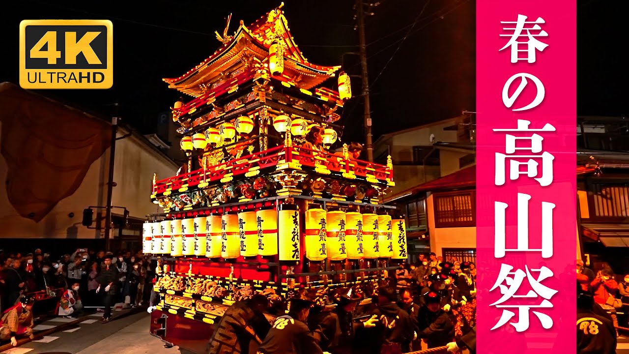 春の高山祭 夜祭 2023 - 『絢爛豪華な屋台』と『獅子舞』 - Takayama Spring Festival