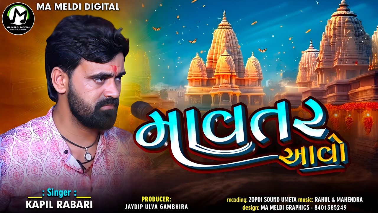 માવતર આવો || Kapil Rabari || New Song || @mameldidigital
