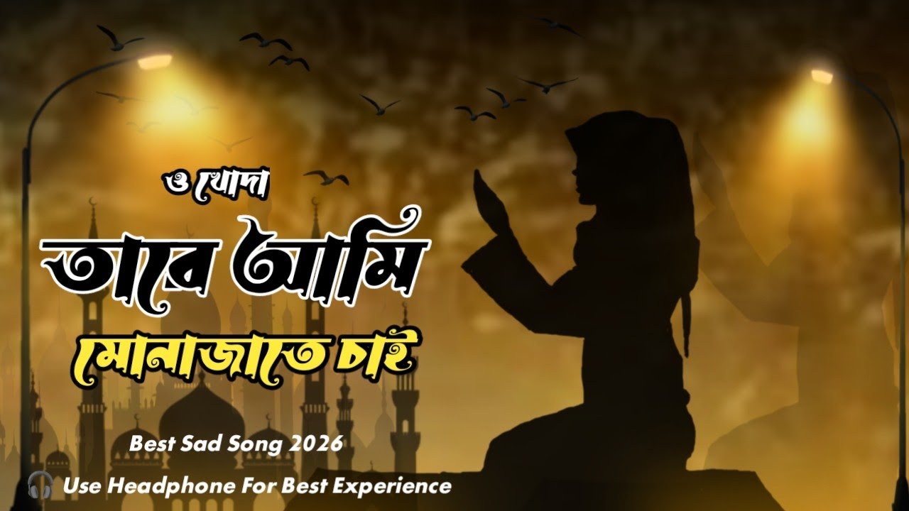 তারে আমি মোনাজাতে চাই / Tare Ami Monajate Chai / New Bangla Sad Song 2026