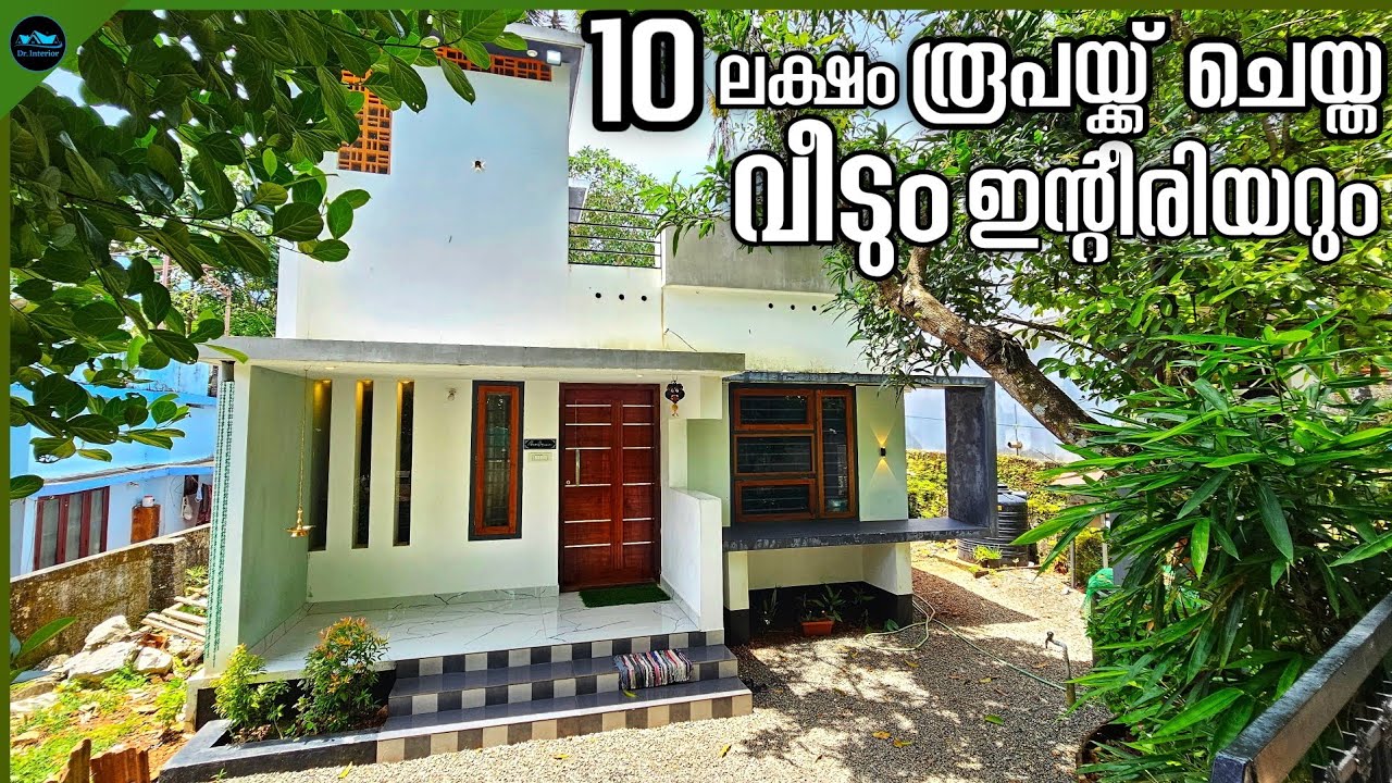 10 ലക്ഷം രൂപയുടെ വീടും ഇന്റീരിയറും|Budget friendly Home|Low budegt home construction|Dr. Interior
