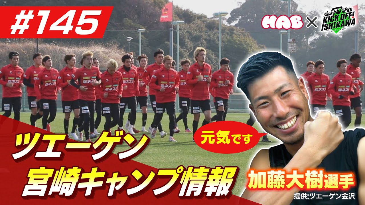 「元気です！」ツエーゲン金沢　宮崎キャンプ情報　【KICK OFF! ISHIKAWA】（＃１４５　２０２６年１月２５日放送分）
