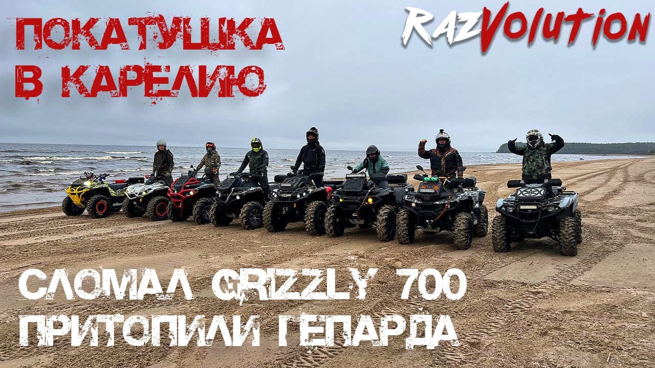 Катка в КАРЕЛИЮ! Сломал Grizzly 700
