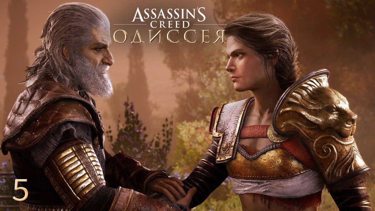 Assassin's Creed Odyssey ➤ Наследие первого клинка ➤ Полное прохождение ПК (2026) ➤ Серия 5