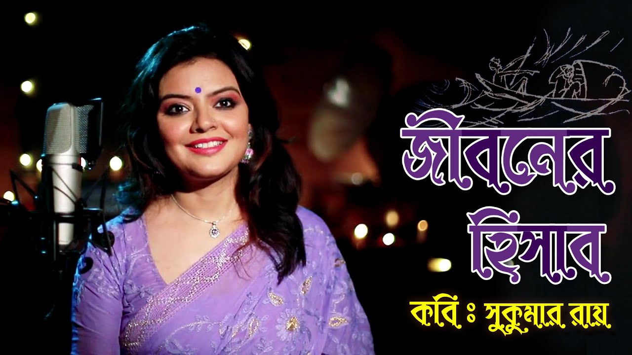 JIBONER HISAB  || জীবনের হিসাব || বাংলা আবৃত্তি || #munmun_mukherjee