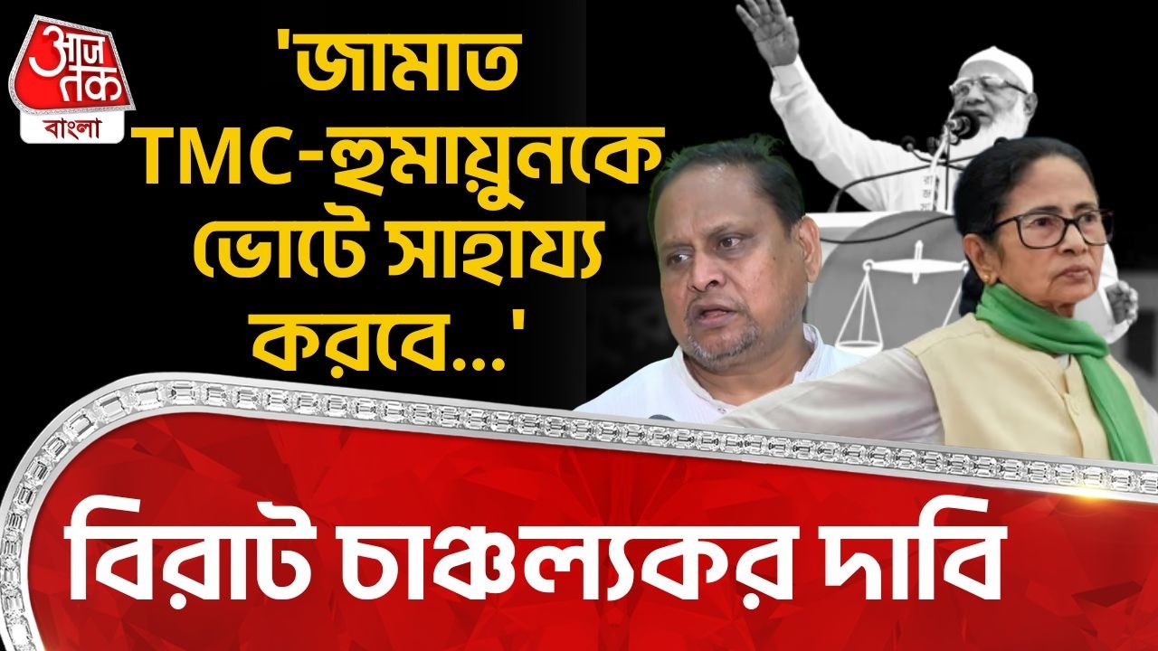 'জামাত TMC-Humayun Kabir কে ভোটে সাহায্য করবে...' বিরাট চাঞ্চল্যকর দাবি | Jamaat | Suvendu Adhikari