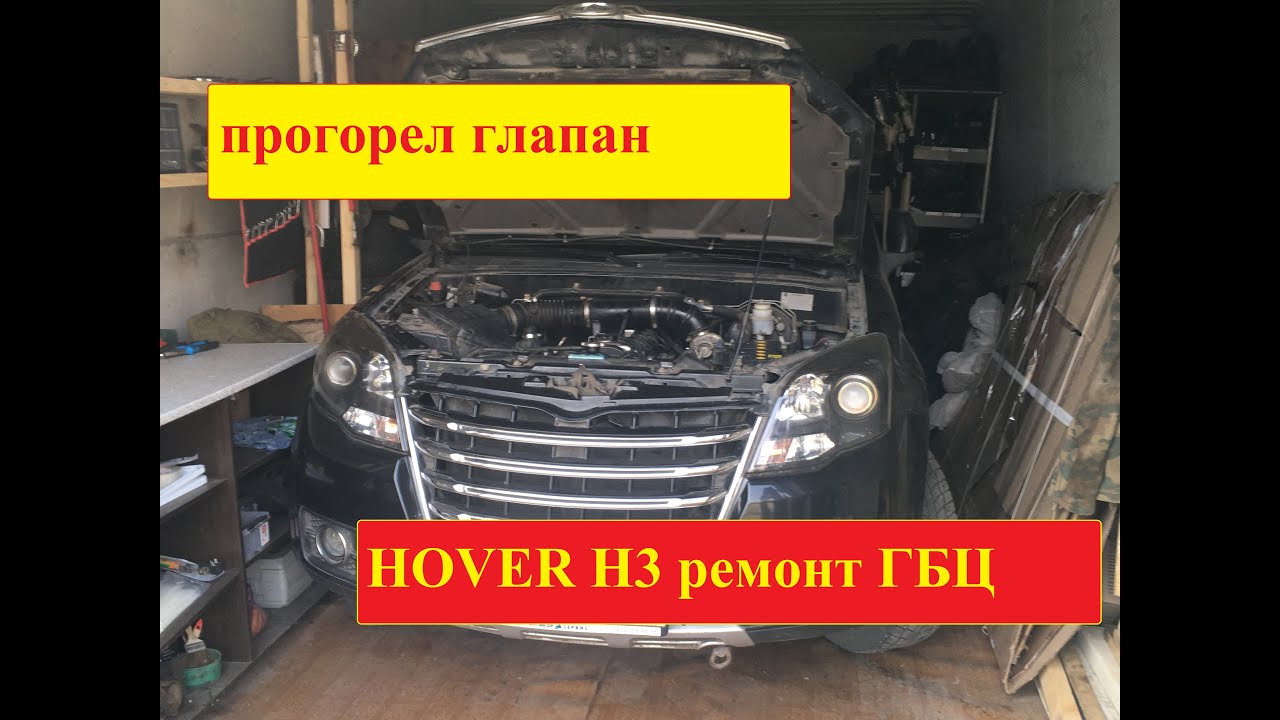 Hover H3 Ремонт головки ГБЦ