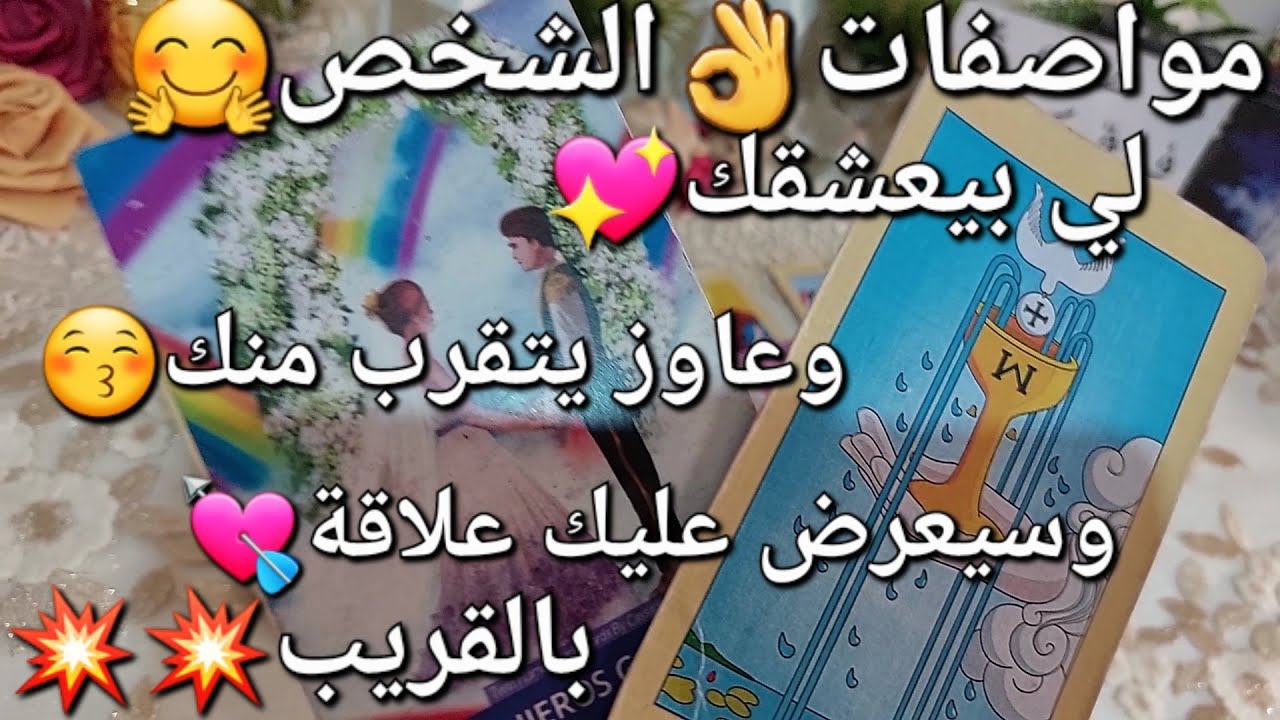 مواصفات👌الشخص😘لي بيعشقك❤️‍🔥وعاوز يتقرب😚منك وسيعرض🤗عليك علاقة💘بالقريب💥💥