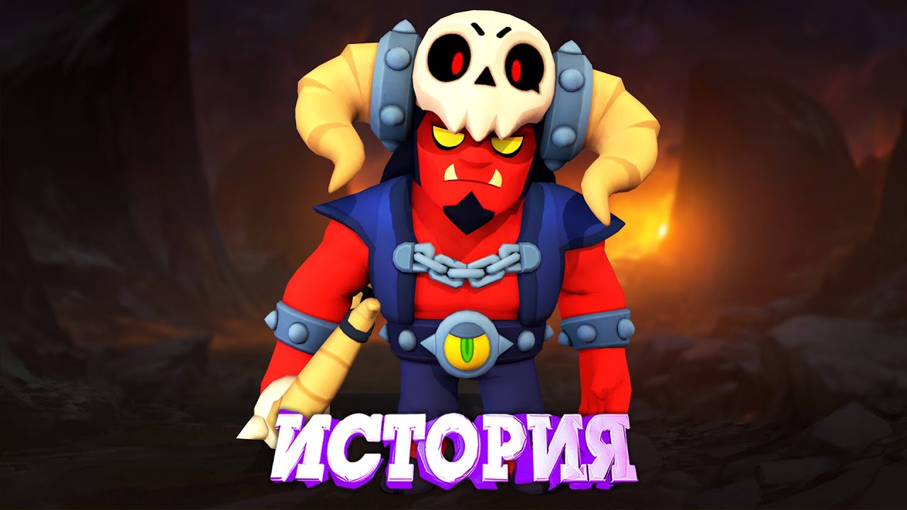 ИСТОРИЯ ИНФЕРНАЛЬНОГО БО ИЗ BRAWL STARS